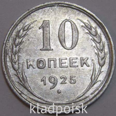 Монета 10 копеек СССР 1925 года, серебро 500 пробы, арт 3