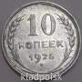 Монета 10 копеек СССР 1925 года, серебро 500 пробы, арт 3