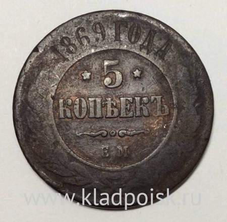 Монета 5 копеек Российской Империи 1869 Александр II (арт 3)