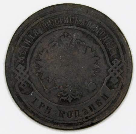 Монета 3 копейки Российской Империи 1883