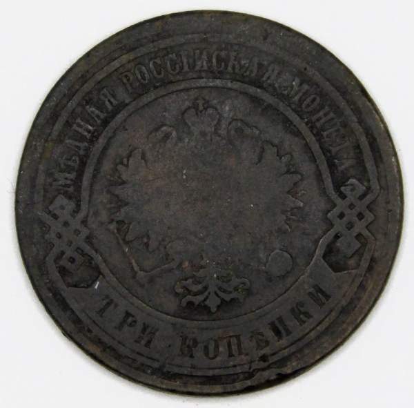 Монета 3 копейки Российской Империи 1883