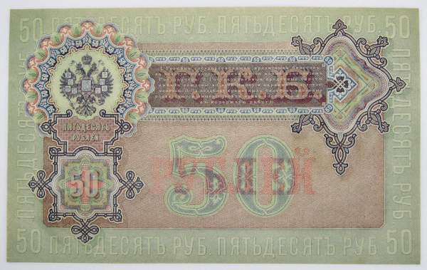 Государственный кредитный билет 50 рублей 1899 года, Российская Империя, Шипов, ПРЕСС Государственный кредитный билет 50 рублей 1899 года, Российская Империя, Шипов, ПРЕСС