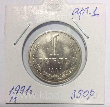 Монета 1 рубль СССР 1991 года М хорошее состояние