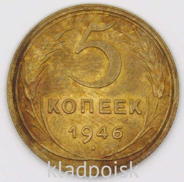 Монета 5 копеек СССР 1946 года Монета 5 копеек СССР 1946 года