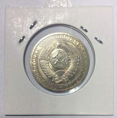 Монета 1 рубль СССР 1990 года хорошее состояние