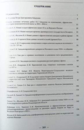 Книга Русское денежное обращение IX-XVII вв. Материалы Новгородской нумизматической конференции. Том 2 Книга Русское денежное обращение IX-XVII вв. Материалы Новгородской нумизматической конференции. Том 2