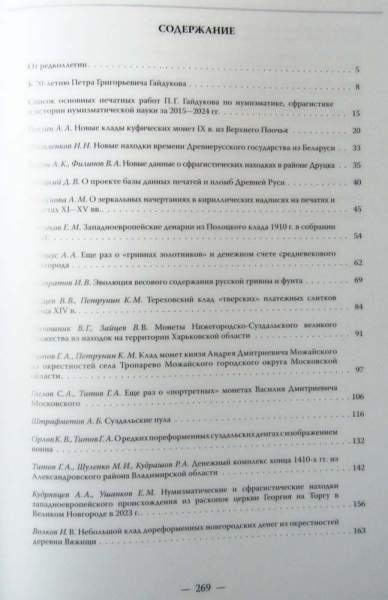 Книга Русское денежное обращение IX-XVII вв. Материалы Новгородской нумизматической конференции. Том 2 Книга Русское денежное обращение IX-XVII вв. Материалы Новгородской нумизматической конференции. Том 2