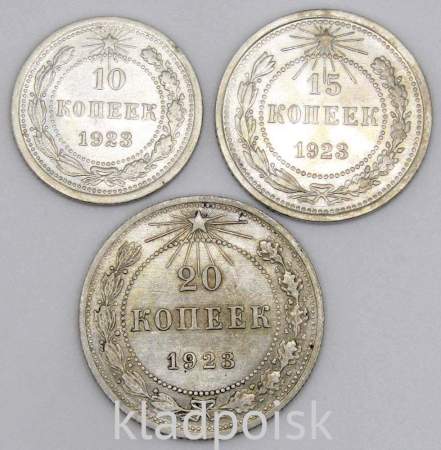 Набор из 3 монет СССР 1923 года 10, 15, 20 копеек