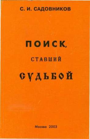 Книга "Поиск, ставший судьбой" Книга "Поиск, ставший судьбой"