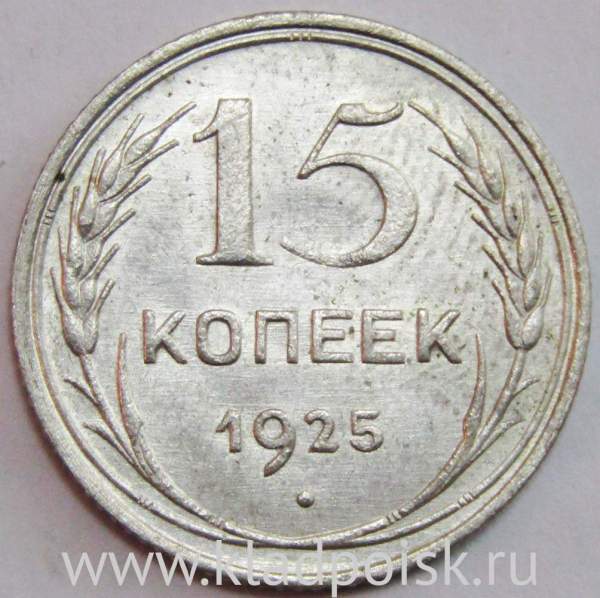 Монета 15 копеек 1925 года, СССР, серебро 500 пробы, арт 2