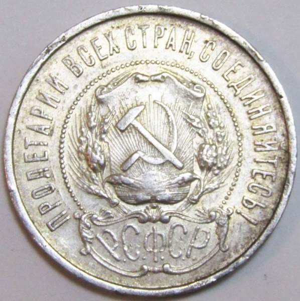 Монета 50 копеек 1922 года, РСФСР, серебро 900 пробы (арт 10)
