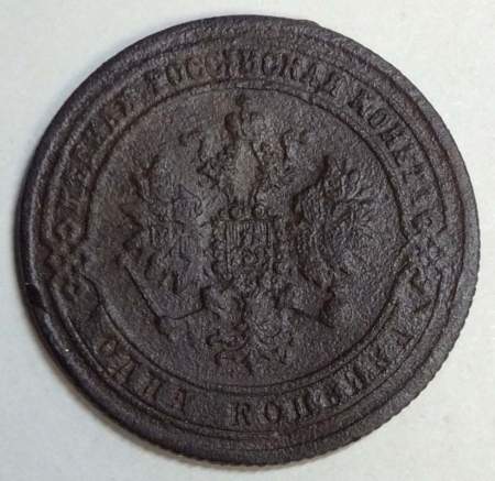 Монета 1 копейка Российской Империи 1871 Александр II