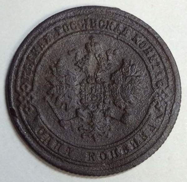 Монета 1 копейка Российской Империи 1871 Александр II Монета 1 копейка Российской Империи 1871 Александр II