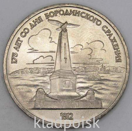 Юбилейная монета 1 рубль 1987 года «175 со дня Бородинского сражения» - Обелиск, арт 6