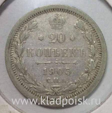 Монета 20 копеек 1905 года Российская Империя, Николай II, серебро (арт. 2)