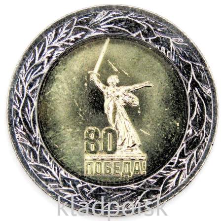 Монета 50 рублей 80-летие Победы советского народа в Великой Отечественной войне 1941–1945 гг.