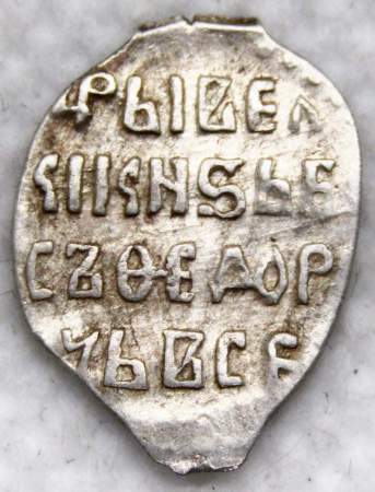 Копейка серебро Борис Федорович Годунов (чешуя), 1598-1605 гг. Московский денежный двор (арт 6) Копейка серебро Борис Федорович Годунов (чешуя), 1598-1605 гг. Московский денежный двор (арт 6)