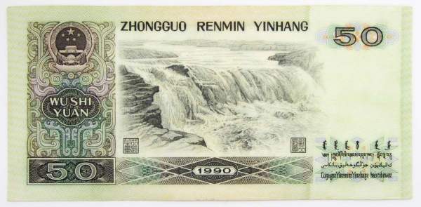 Банкнота Китай 50 юаней 1990 года
