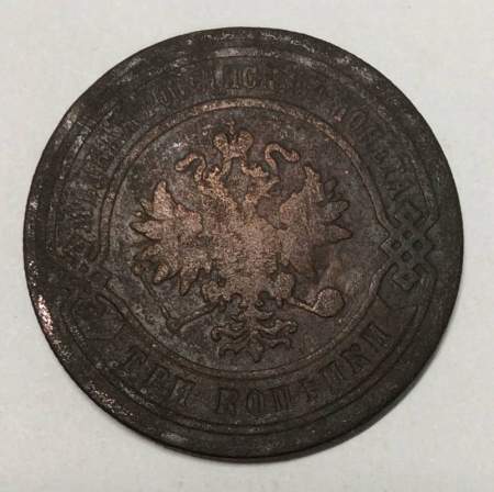 Монета 3 копейки Российской Империи 1882