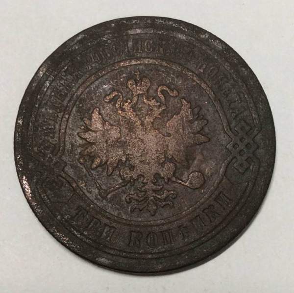 Монета 3 копейки Российской Империи 1882