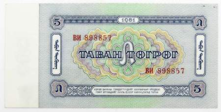 Банкнота Монголия 5 тугриков 1981 года