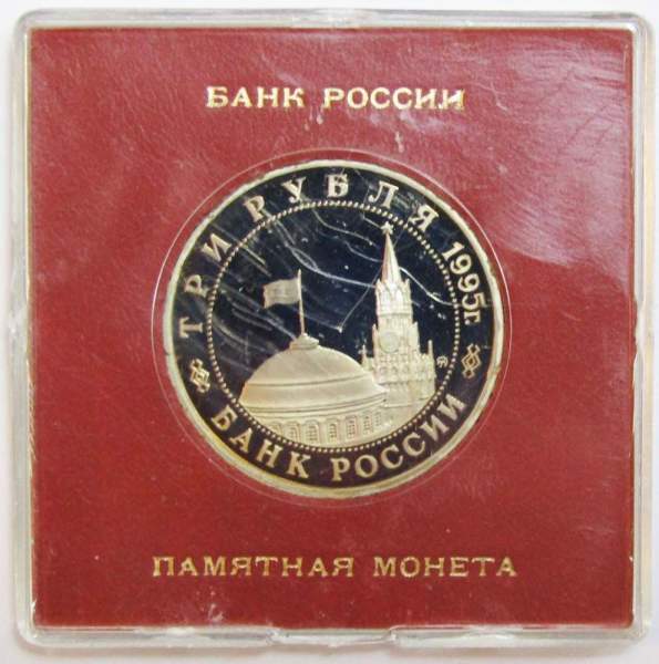 Монета 3 рубля 1995 год «Разгром советскими войсками Квантунской армии в Маньчжурии» ПРУФ в футляре Монета 3 рубля 1995 год «Разгром советскими войсками Квантунской армии в Маньчжурии» ПРУФ в футляре