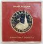 Монета 3 рубля 1995 год «Разгром советскими войсками Квантунской армии в Маньчжурии» ПРУФ в футляре