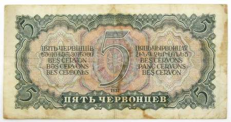 Банкнота СССР 5 червонцев 1937 года, арт 5