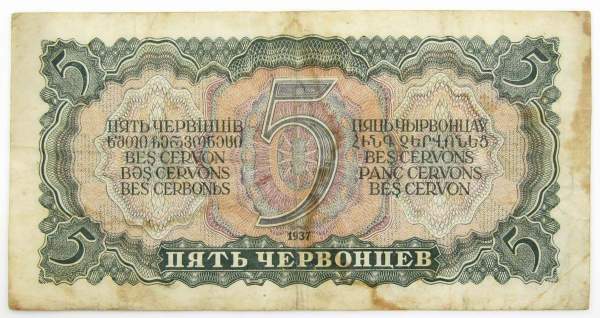 Банкнота СССР 5 червонцев 1937 года, арт 5 Банкнота СССР 5 червонцев 1937 года, арт 5