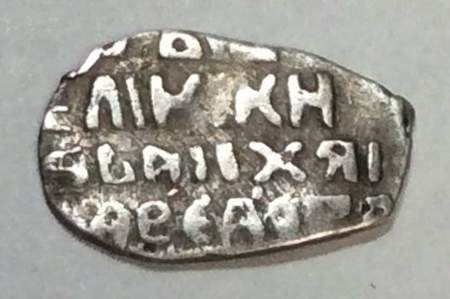 Поддельная копейка серебро Михаил Фёдорович (чешуя), 1613-1645 гг., арт 2