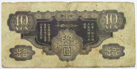 Банкнота 10 йен 1940 года, Японская оккупация Китая, арт 5