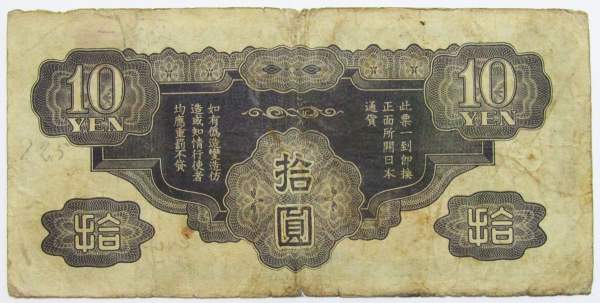 Банкнота 10 йен 1940 года, Японская оккупация Китая, арт 5