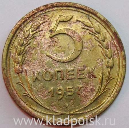 Монета 5 копеек СССР 1957 года﻿, арт 6