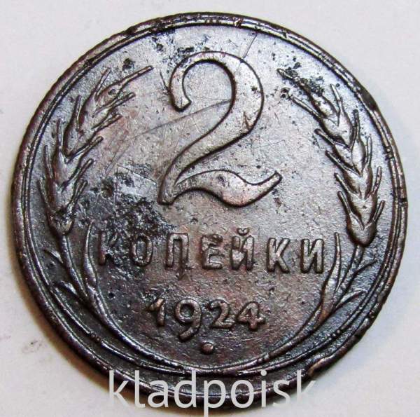 Монета 2 копейки СССР 1924 года, арт 14 Монета 2 копейки СССР 1924 года, арт 14