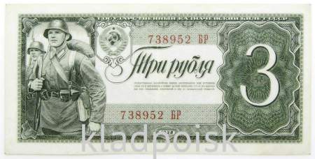 Банкнота СССР 3 рубля 1938 года, арт 4