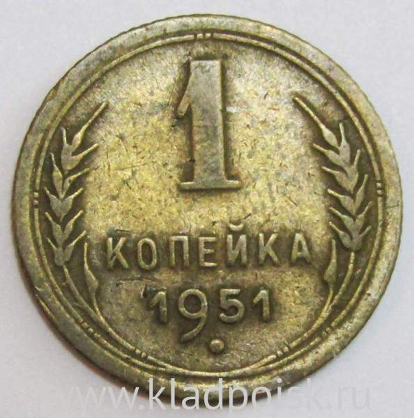 Монета 1 копейка СССР 1951 года, арт 3 Монета 1 копейка СССР 1951 года, арт 3