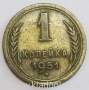 Монета 1 копейка СССР 1951 года﻿, арт 3