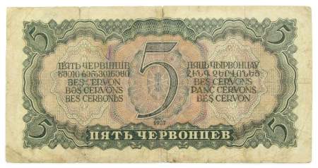 Банкнота СССР 5 червонцев 1937 года, арт 4