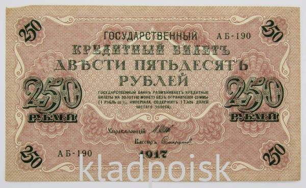 Банкнота 250 рублей 1917 года Советский выпуск (арт 4)