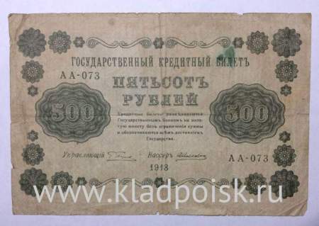 Государственный кредитный билет 500 рублей 1918 года (арт 2)