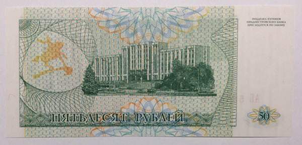 Банкнота 50 рублей 1993 года Приднестровье
