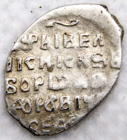 Портретная копейка серебро Борис Федорович Годунов (чешуя), 1598-1605 гг. Московский денежный двор, арт 6
