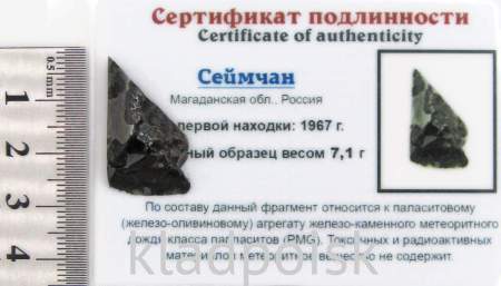 Осколок метеорита Сеймчан арт 4