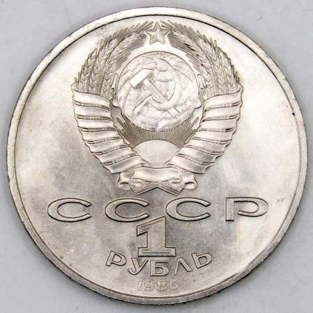 Памятная монета 1 рубль 1986 года «Международный год мира», «Шалаш», арт 5