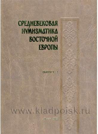 Книга Средневековая нумизматика Восточной Европы Выпуск 4 Книга Средневековая нумизматика Восточной Европы Выпуск 4