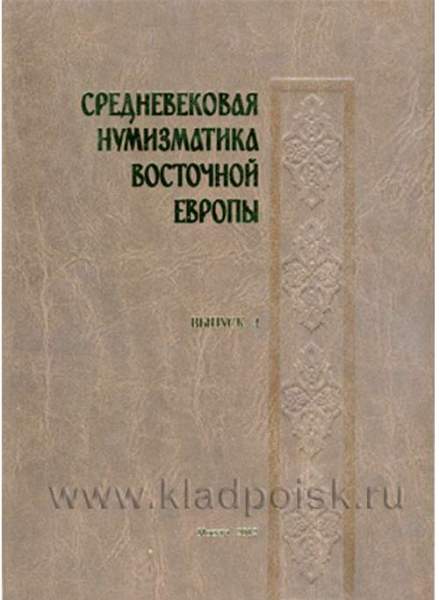 Книга "Средневековая нумизматика Восточной Европы." Выпуск 4