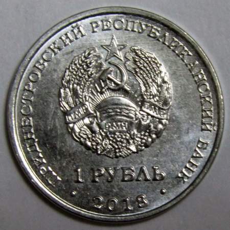 Монета Приднестровье 1 рубль Церковь Покрова Пресвятой Богородицы, г.Тирасполь 2018