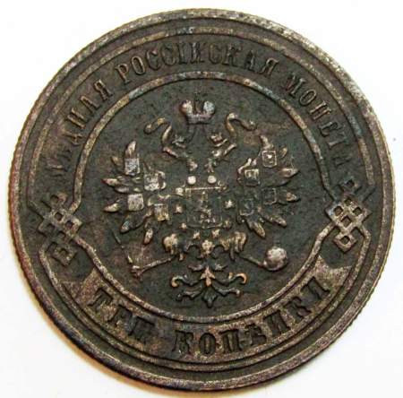 Монета 3 копейки Российской Империи 1879