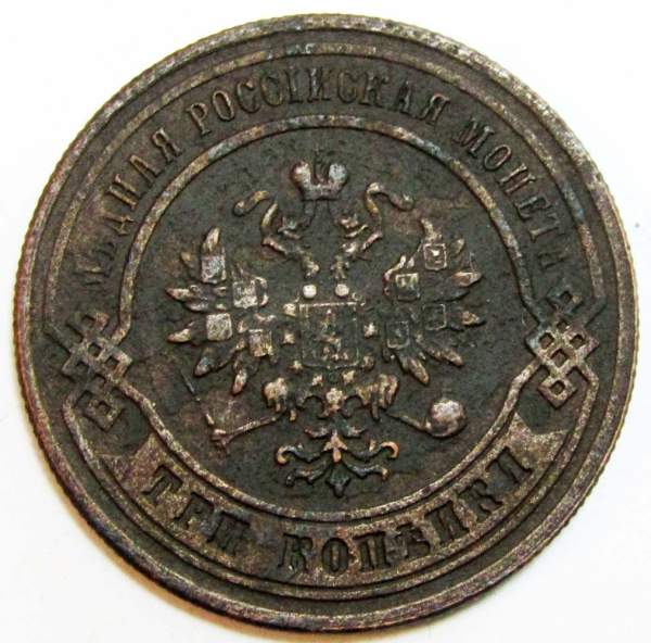 Монета 3 копейки Российской Империи 1879