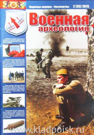 Журнал Военная археология, 2015, №2